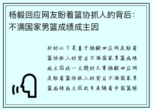 杨毅回应网友盼着篮协抓人的背后:不满国家男篮成绩成主因