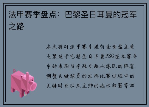 法甲赛季盘点:巴黎圣日耳曼的冠军之路