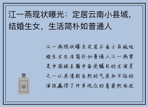 江一燕现状曝光：定居云南小县城，结婚生女，生活简朴如普通人