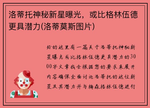 洛蒂托神秘新星曝光,或比格林伍德更具潜力(洛蒂莫斯图片)