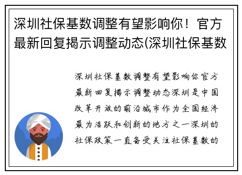 深圳社保基数调整有望影响你!官方最新回复揭示调整动态(深圳社保基数调整了吗)