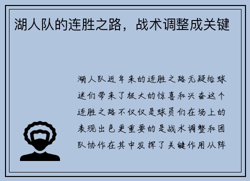 湖人队的连胜之路，战术调整成关键