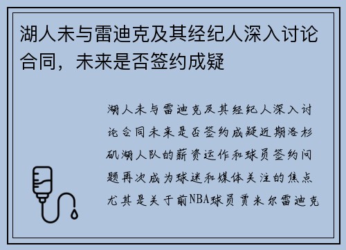 湖人未与雷迪克及其经纪人深入讨论合同，未来是否签约成疑