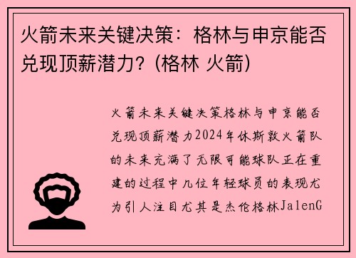 火箭未来关键决策：格林与申京能否兑现顶薪潜力？(格林 火箭)