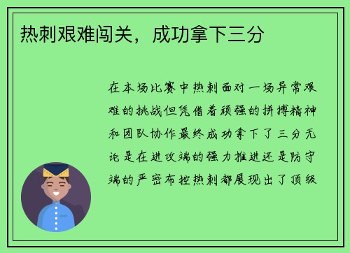 热刺艰难闯关，成功拿下三分