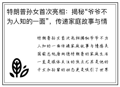 特朗普孙女首次亮相：揭秘“爷爷不为人知的一面”，传递家庭故事与情感