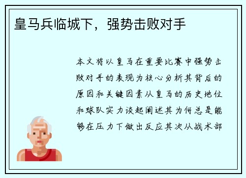 皇马兵临城下，强势击败对手