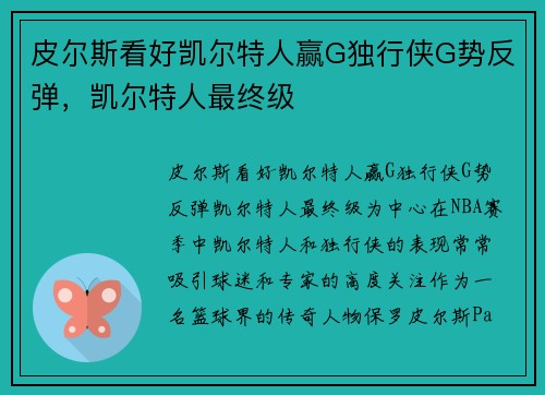 皮尔斯看好凯尔特人赢G独行侠G势反弹，凯尔特人最终级