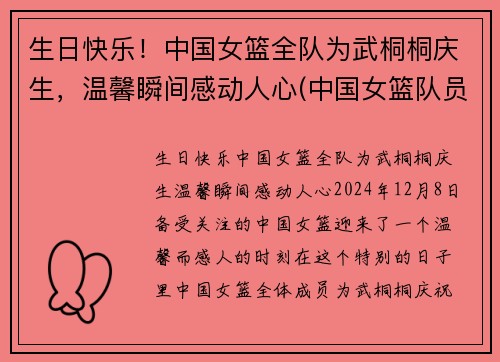 生日快乐！中国女篮全队为武桐桐庆生，温馨瞬间感动人心(中国女篮队员武桐桐)