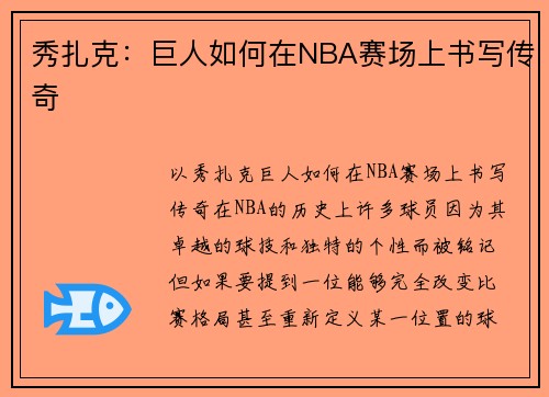 秀扎克：巨人如何在NBA赛场上书写传奇