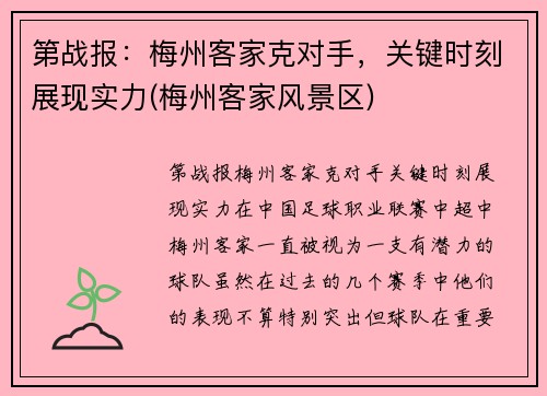 第战报：梅州客家克对手，关键时刻展现实力(梅州客家风景区)