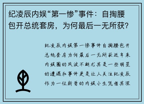 纪凌辰内娱“第一惨”事件：自掏腰包开总统套房，为何最后一无所获？