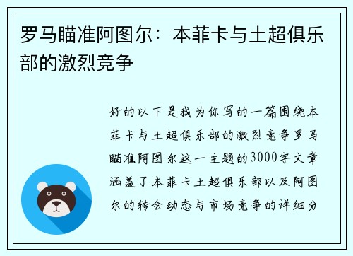 罗马瞄准阿图尔：本菲卡与土超俱乐部的激烈竞争