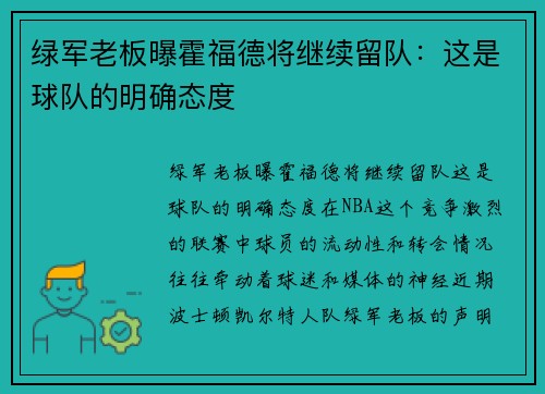 绿军老板曝霍福德将继续留队：这是球队的明确态度