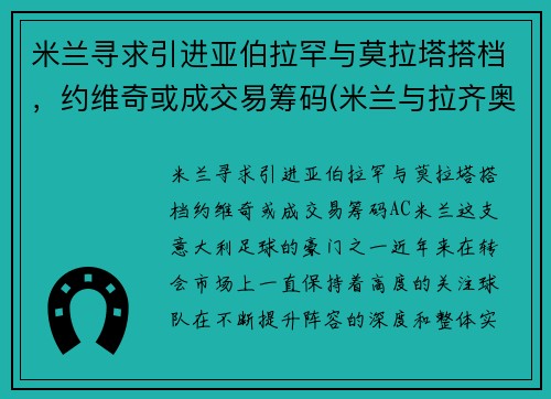 米兰寻求引进亚伯拉罕与莫拉塔搭档，约维奇或成交易筹码(米兰与拉齐奥)