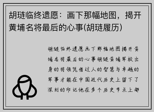 胡琏临终遗愿:画下那幅地图,揭开黄埔名将最后的心事(胡琏履历)