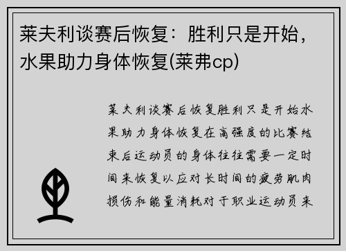 莱夫利谈赛后恢复:胜利只是开始,水果助力身体恢复(莱弗cp)