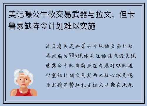 美记曝公牛欲交易武器与拉文，但卡鲁索缺阵令计划难以实施