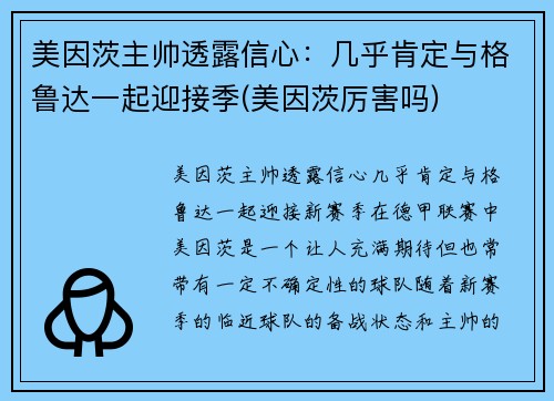 美因茨主帅透露信心：几乎肯定与格鲁达一起迎接季(美因茨厉害吗)