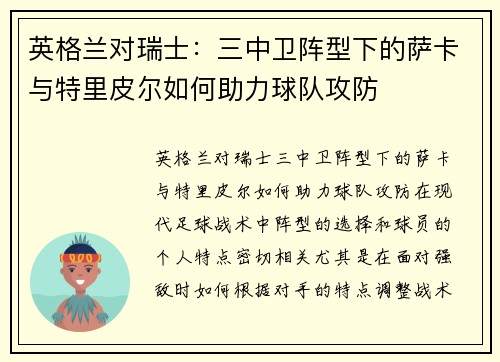 英格兰对瑞士:三中卫阵型下的萨卡与特里皮尔如何助力球队攻防