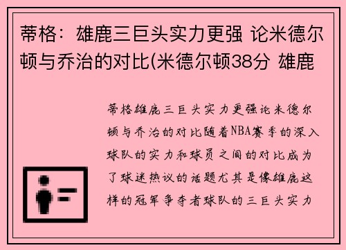 蒂格：雄鹿三巨头实力更强 论米德尔顿与乔治的对比(米德尔顿38分 雄鹿胜篮网将战抢七)