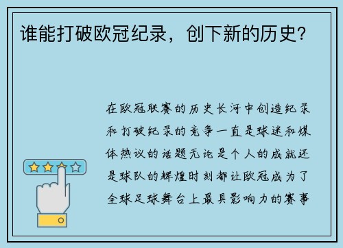 谁能打破欧冠纪录，创下新的历史？