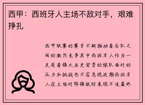 西甲：西班牙人主场不敌对手，艰难挣扎