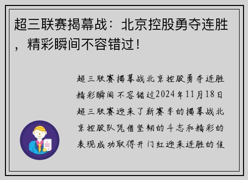 超三联赛揭幕战：北京控股勇夺连胜，精彩瞬间不容错过！