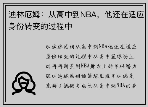 迪林厄姆:从高中到NBA,他还在适应身份转变的过程中