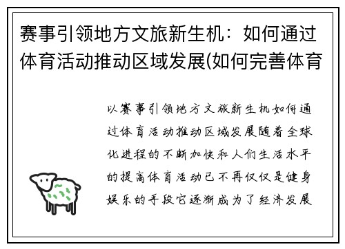 赛事引领地方文旅新生机：如何通过体育活动推动区域发展(如何完善体育赛事营销)