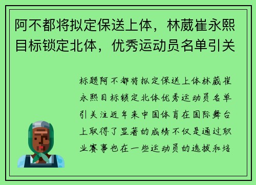 阿不都将拟定保送上体，林葳崔永熙目标锁定北体，优秀运动员名单引关注