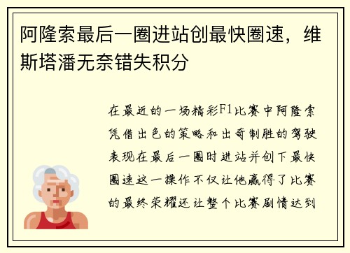 阿隆索最后一圈进站创最快圈速，维斯塔潘无奈错失积分