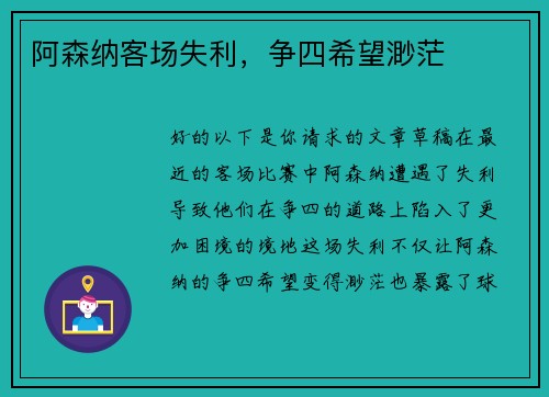 阿森纳客场失利,争四希望渺茫