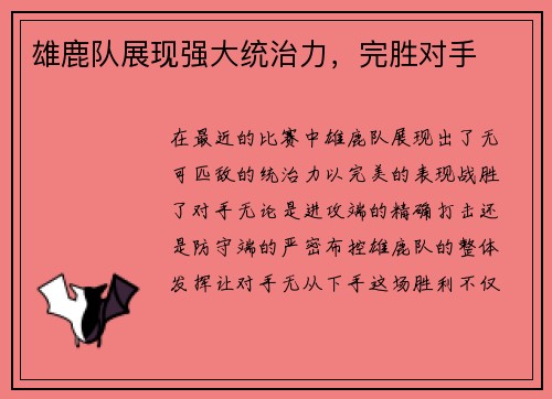 雄鹿队展现强大统治力,完胜对手