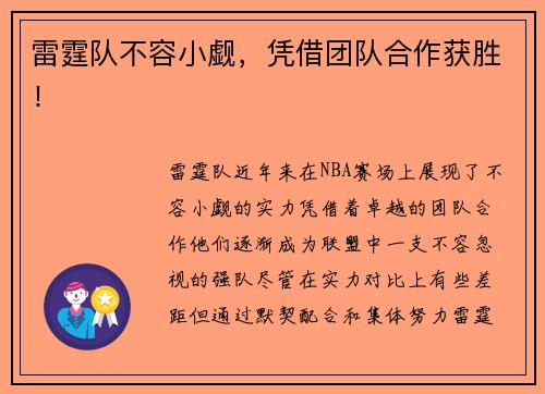 雷霆队不容小觑,凭借团队合作获胜!
