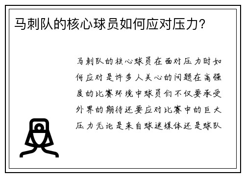 马刺队的核心球员如何应对压力？