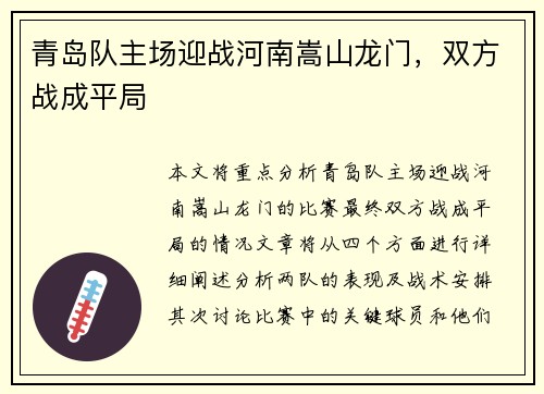 青岛队主场迎战河南嵩山龙门,双方战成平局
