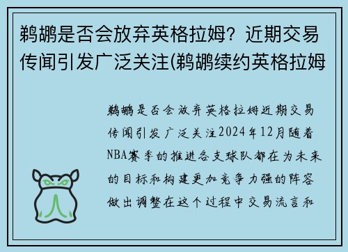 鹈鹕是否会放弃英格拉姆?近期交易传闻引发广泛关注(鹈鹕续约英格拉姆)