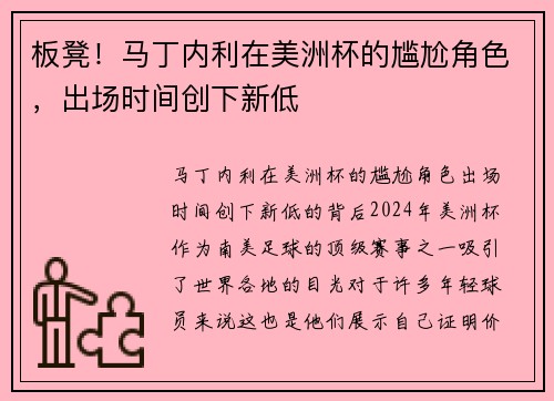 板凳！马丁内利在美洲杯的尴尬角色，出场时间创下新低