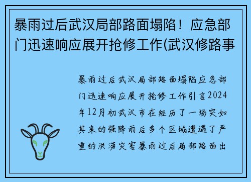 暴雨过后武汉局部路面塌陷！应急部门迅速响应展开抢修工作(武汉修路事件)