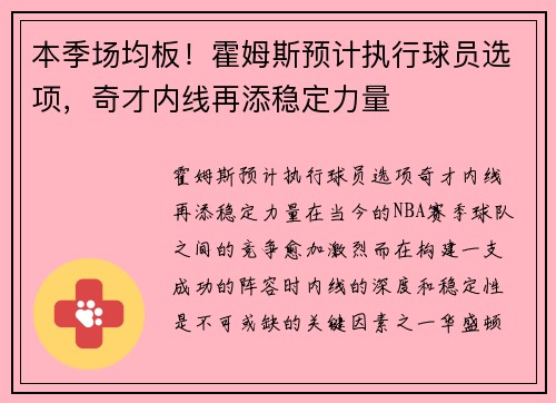 本季场均板！霍姆斯预计执行球员选项，奇才内线再添稳定力量
