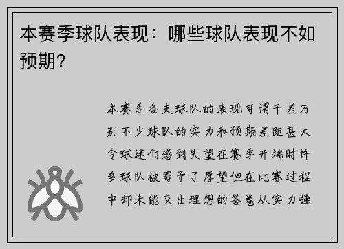 本赛季球队表现：哪些球队表现不如预期？