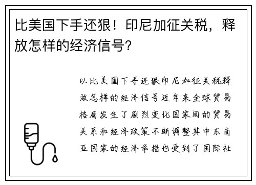 比美国下手还狠！印尼加征关税，释放怎样的经济信号？