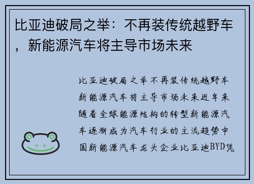 比亚迪破局之举：不再装传统越野车，新能源汽车将主导市场未来