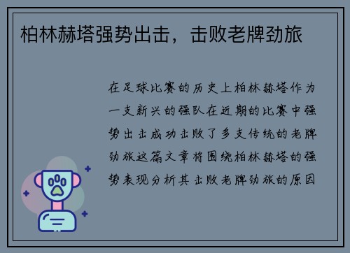 柏林赫塔强势出击，击败老牌劲旅