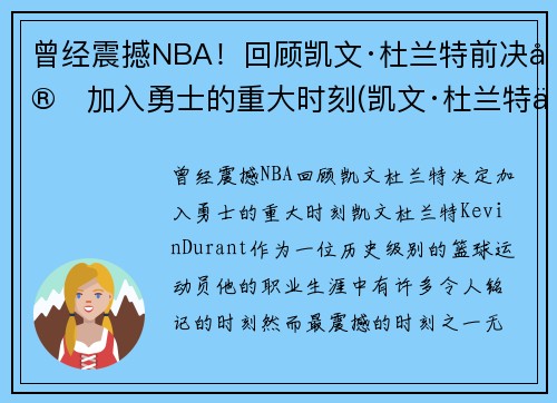 曾经震撼NBA！回顾凯文·杜兰特前决定加入勇士的重大时刻(凯文·杜兰特为什么从勇士去篮网)