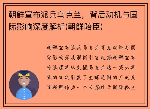 朝鲜宣布派兵乌克兰，背后动机与国际影响深度解析(朝鲜陪臣)