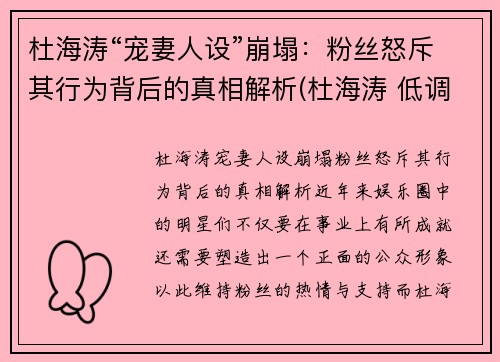 杜海涛“宠妻人设”崩塌：粉丝怒斥其行为背后的真相解析(杜海涛 低调)