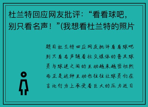 杜兰特回应网友批评：“看看球吧，别只看名声！”(我想看杜兰特的照片)