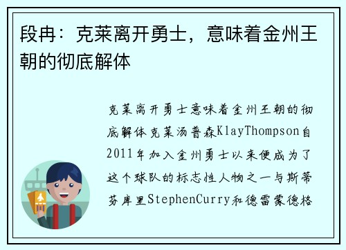 段冉：克莱离开勇士，意味着金州王朝的彻底解体